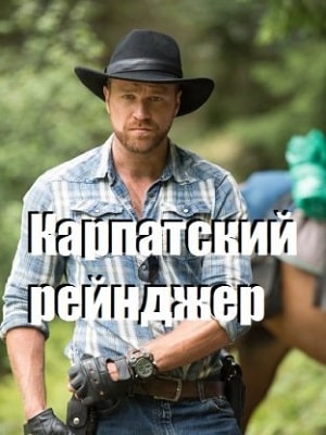 Карпатский рейнджер 1 сезон 1 серия