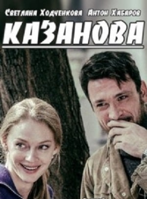 Казанова 1 сезон 1 серия