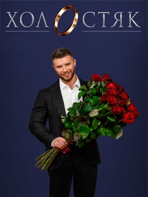 Холостяк СТБ 11 сезон 1 серия