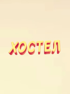 Хостел. Новый (1-2 сезоны, все серии)021 (сериал, 1-2 сезоны, все серии)