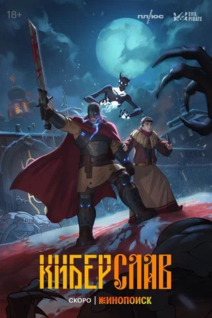 Киберслав 1 Сезон 5 серия