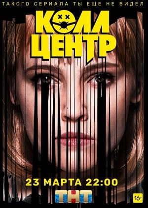 Колл-центр (сериал, 1-2 сезоны, все серии)