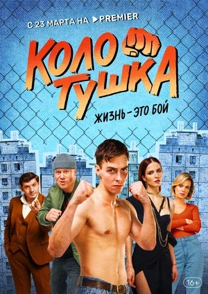 Колотушка 1 сезон 1 серия