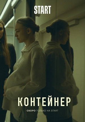 Контейнер 1 сезон 1 серия