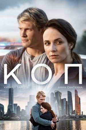 Коп 2019 1 сезон 1 серия