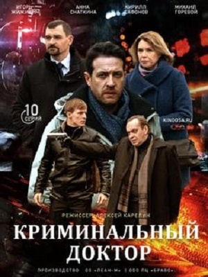 Криминальный доктор (сериал, 1-2 сезоны, все серии)