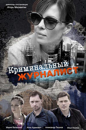 Криминальный журналист 1 сезон 1 серия