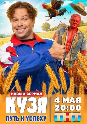 Кузя. Путь к успеху 1 Сезон 9 серия