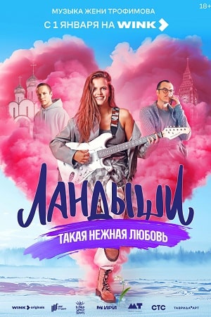 Ландыши. Такая нежная любовь 2 Сезон 3 серия