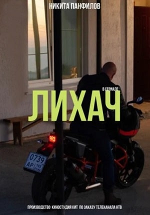 Лихач 1 сезон 1 серия