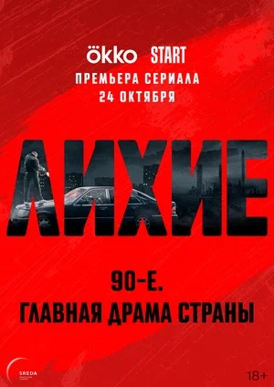 Лихие 1 Сезон 2 серия