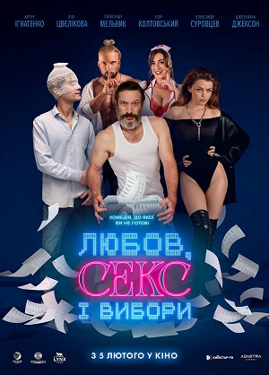 Любов, секс i вибори