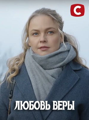 Любовь Веры 1 сезон 9 серия