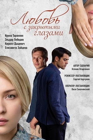 Любовь с закрытыми глазами 1 сезон 1 серия