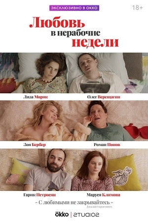 Любовь в нерабочие недели 1 сезон 1 серия