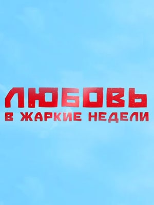 Любовь в жаркие недели 1 сезон 1 серия