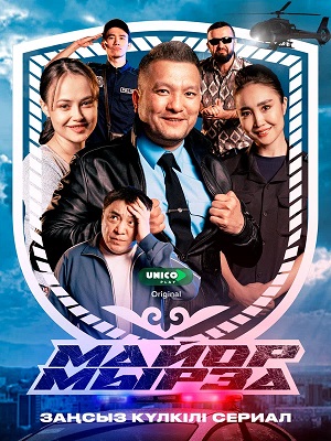 Майор мырза 2 Сезон 1 серия