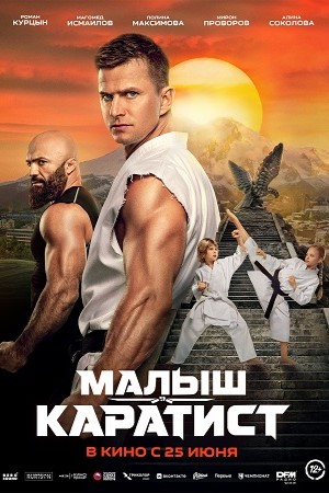Малыш-каратист