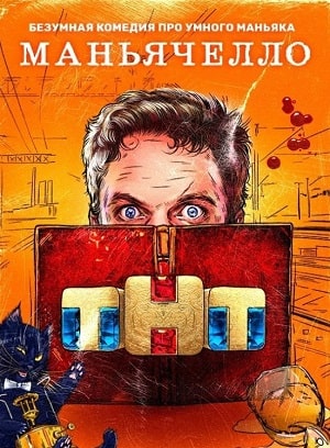Маньячелло (сериал, 1-2 сезоны, все серии)