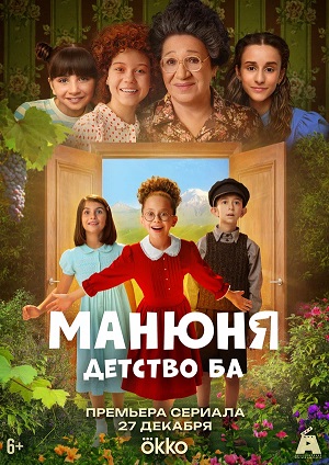 Манюня детство Ба