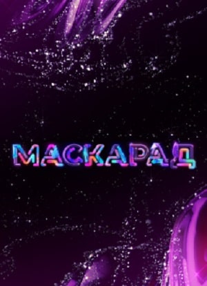Маскарад 1 сезон 1 серия