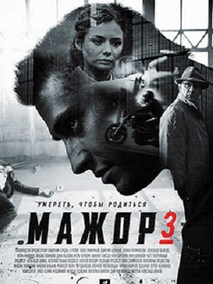 Мажор 3 (1-3 сезоны, все серии)