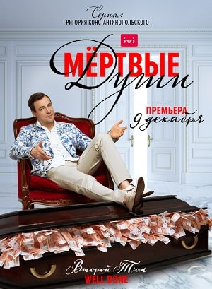 Мертвые души (сериал, 1-2 сезоны, все серии)