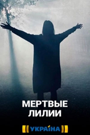 Мертвые лилии 1 сезон 1 серия