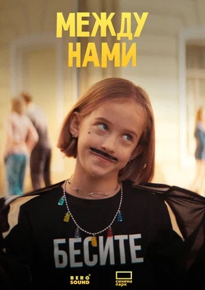 Между нами (2024)