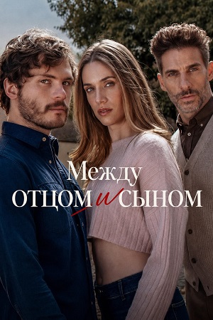 Между отцом и сыном 1 Сезон 13 серия
