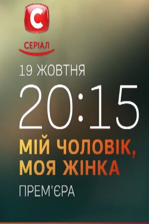 Мой мужчина, моя женщина 1 сезон 1 серия