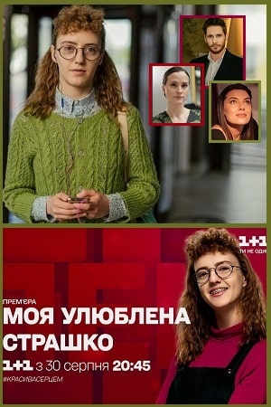 Моя любимая Страшко (сериал, 1-2 сезоны, все серии)