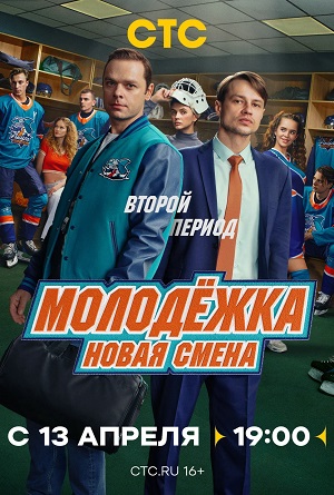 Молодёжка. Новая смена 2 Сезон 1 серия