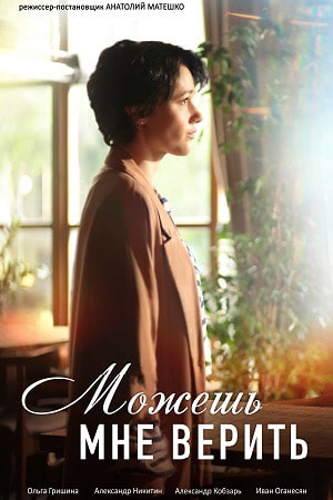 Можешь мне верить (сериал, 1-2 сезоны, все серии)