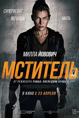 Мститель