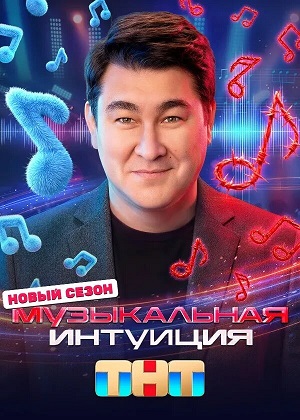 Музыкальная интуиция (сериал, 1-2 сезоны, все серии)