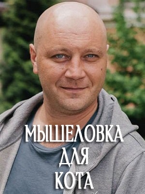 Мышеловка для кота 1 сезон 1 серия