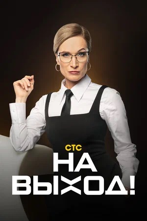 На выход! 1 сезон 1 серия