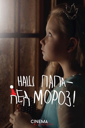 Наш папа - Дед Мороз! (2025)