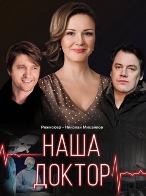Наша доктор 1 сезон 1 серия