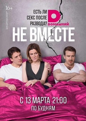 Не вместе 1 сезон 1 серия
