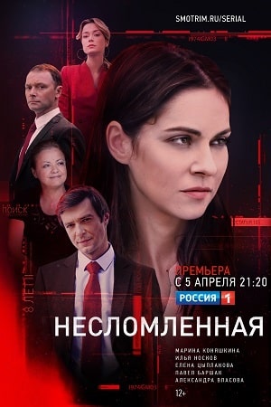 Несломленная 1 сезон 1 серия