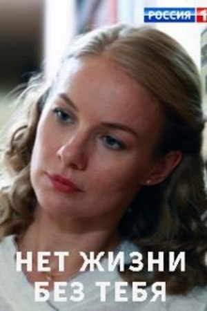Нет жизни без тебя 1 сезон 1 серия