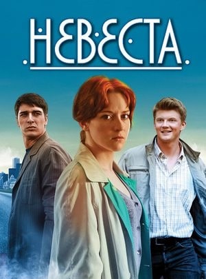 Невеста 1 сезон 1 серия
