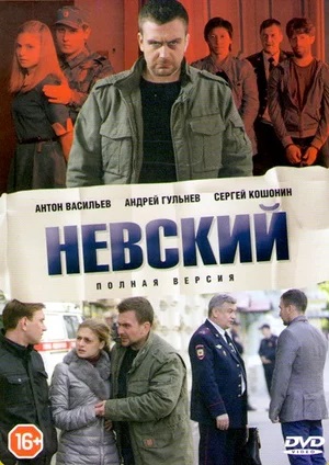 Невский (8 сезон) 8 Сезон 1 серия