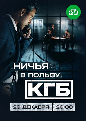 Ничья в пользу КГБ 1 Сезон 1 серия