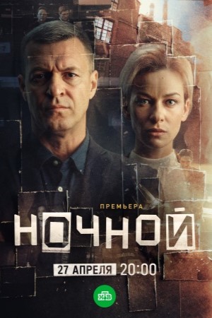 Ночной 1 Сезон 4 серия