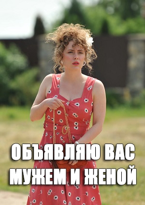 Объявляю вас мужем и женой 1 Сезон 1 серия