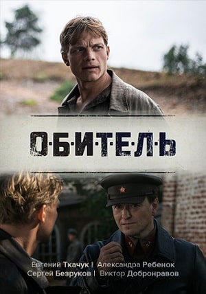 Обитель 1 сезон 1 серия