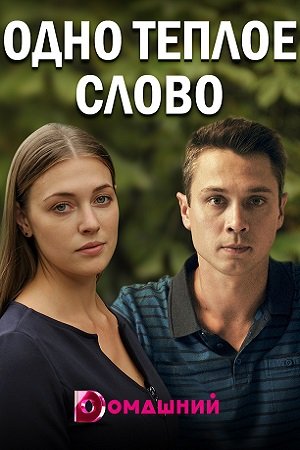 Одно теплое слово 1 сезон 1 серия